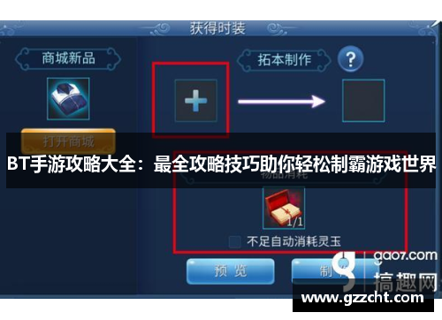 BT手游攻略大全：最全攻略技巧助你轻松制霸游戏世界