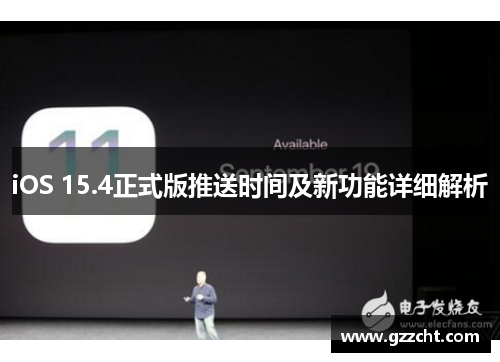 iOS 15.4正式版推送时间及新功能详细解析