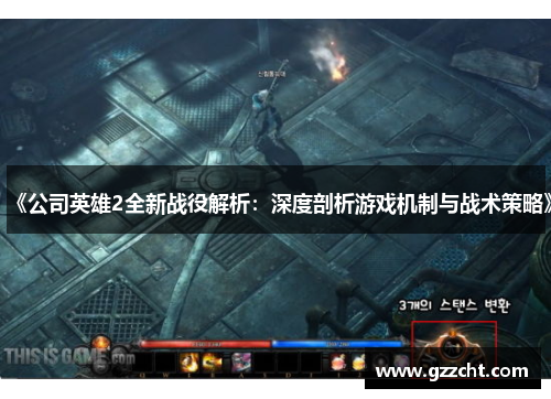 《公司英雄2全新战役解析：深度剖析游戏机制与战术策略》