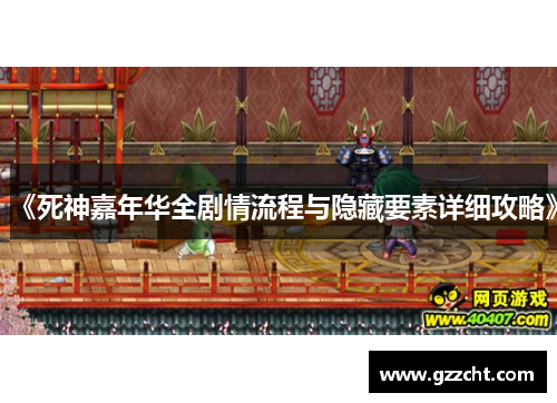 《死神嘉年华全剧情流程与隐藏要素详细攻略》