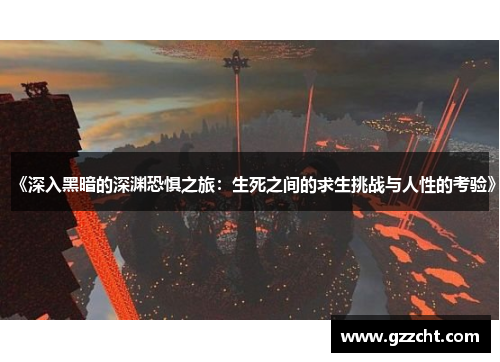 《深入黑暗的深渊恐惧之旅：生死之间的求生挑战与人性的考验》