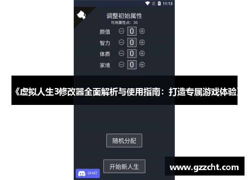 《虚拟人生3修改器全面解析与使用指南：打造专属游戏体验》
