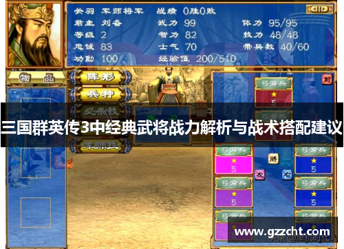 三国群英传3中经典武将战力解析与战术搭配建议