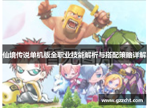 仙境传说单机版全职业技能解析与搭配策略详解
