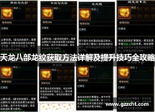 天龙八部龙纹获取方法详解及提升技巧全攻略