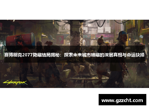 赛博朋克2077隐藏结局揭秘：探索未来城市暗藏的深层真相与命运抉择