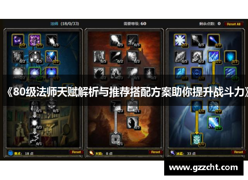《80级法师天赋解析与推荐搭配方案助你提升战斗力》