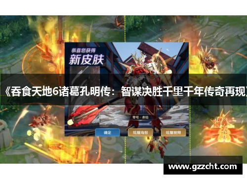《吞食天地6诸葛孔明传：智谋决胜千里千年传奇再现》