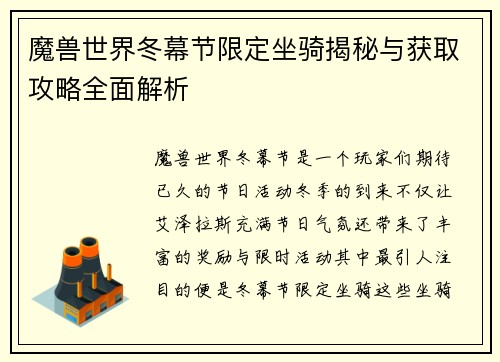 魔兽世界冬幕节限定坐骑揭秘与获取攻略全面解析