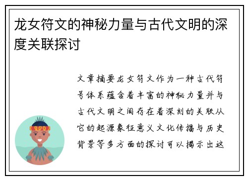 龙女符文的神秘力量与古代文明的深度关联探讨