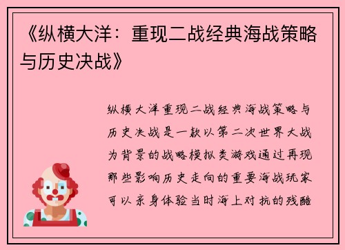 《纵横大洋：重现二战经典海战策略与历史决战》
