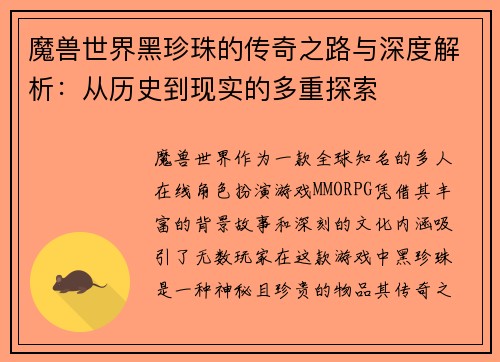 魔兽世界黑珍珠的传奇之路与深度解析：从历史到现实的多重探索