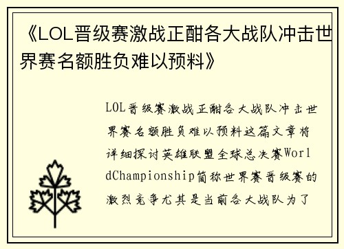 《LOL晋级赛激战正酣各大战队冲击世界赛名额胜负难以预料》
