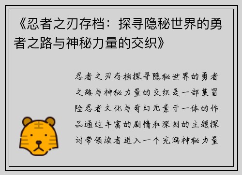 《忍者之刃存档：探寻隐秘世界的勇者之路与神秘力量的交织》