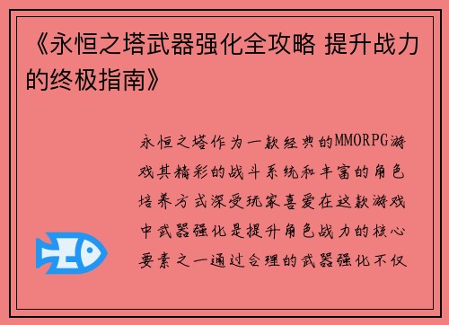 《永恒之塔武器强化全攻略 提升战力的终极指南》