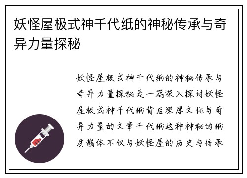 妖怪屋极式神千代纸的神秘传承与奇异力量探秘