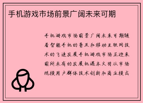 手机游戏市场前景广阔未来可期