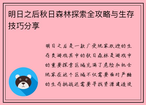 明日之后秋日森林探索全攻略与生存技巧分享