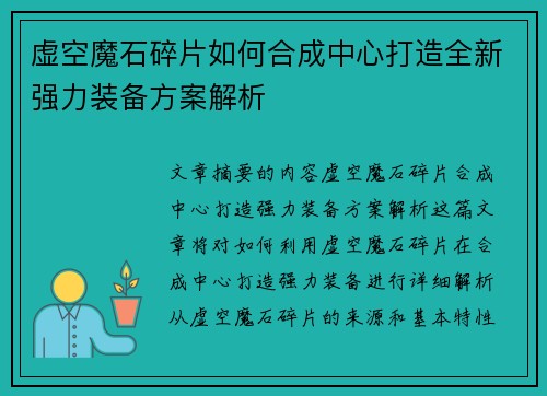 虚空魔石碎片如何合成中心打造全新强力装备方案解析