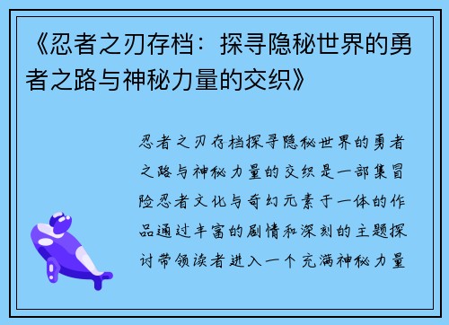 《忍者之刃存档：探寻隐秘世界的勇者之路与神秘力量的交织》