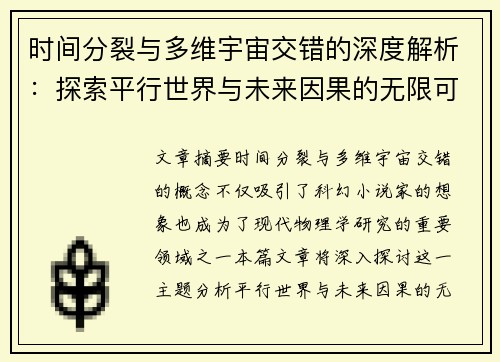 时间分裂与多维宇宙交错的深度解析：探索平行世界与未来因果的无限可能