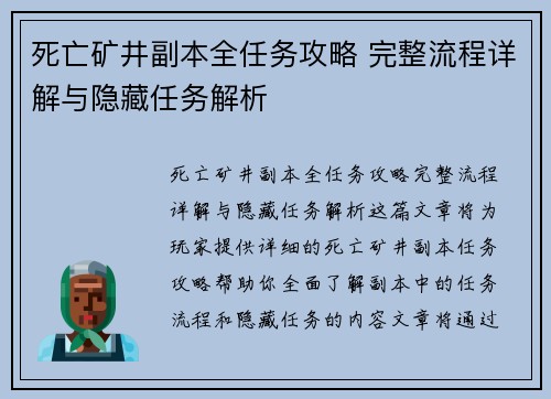 死亡矿井副本全任务攻略 完整流程详解与隐藏任务解析