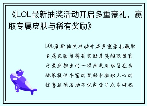 《LOL最新抽奖活动开启多重豪礼，赢取专属皮肤与稀有奖励》