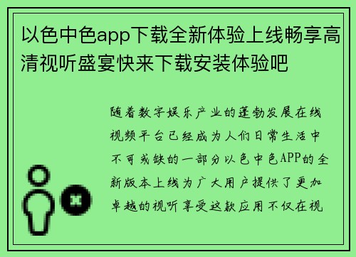 以色中色app下载全新体验上线畅享高清视听盛宴快来下载安装体验吧