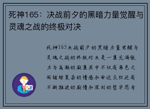 死神165：决战前夕的黑暗力量觉醒与灵魂之战的终极对决