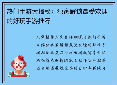 热门手游大揭秘：独家解锁最受欢迎的好玩手游推荐