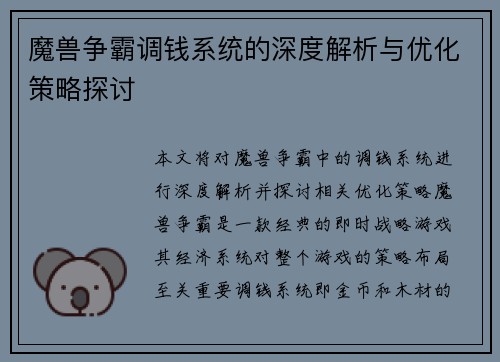 魔兽争霸调钱系统的深度解析与优化策略探讨