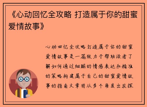 《心动回忆全攻略 打造属于你的甜蜜爱情故事》