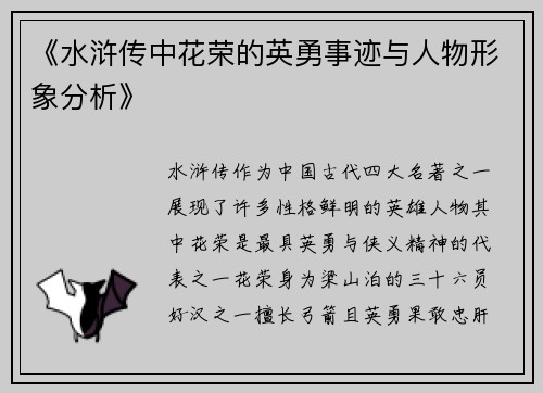 《水浒传中花荣的英勇事迹与人物形象分析》
