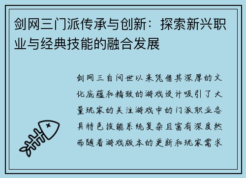 剑网三门派传承与创新：探索新兴职业与经典技能的融合发展