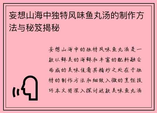 妄想山海中独特风味鱼丸汤的制作方法与秘笈揭秘