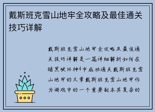 戴斯班克雪山地牢全攻略及最佳通关技巧详解