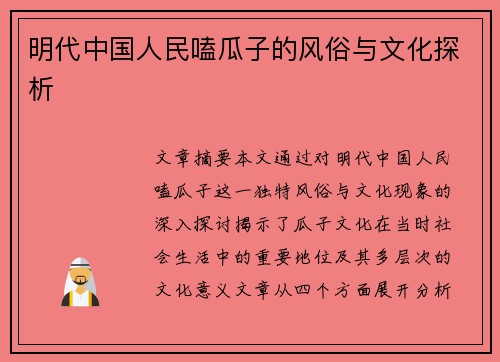 明代中国人民嗑瓜子的风俗与文化探析