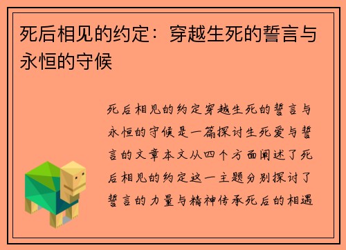 死后相见的约定：穿越生死的誓言与永恒的守候