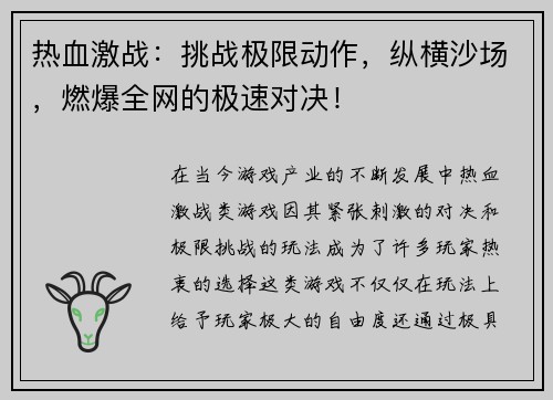 热血激战：挑战极限动作，纵横沙场，燃爆全网的极速对决！