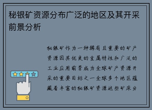 秘银矿资源分布广泛的地区及其开采前景分析