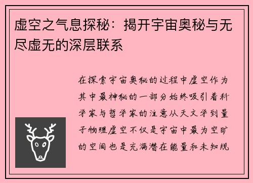 虚空之气息探秘：揭开宇宙奥秘与无尽虚无的深层联系