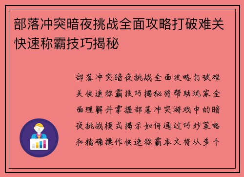 部落冲突暗夜挑战全面攻略打破难关快速称霸技巧揭秘