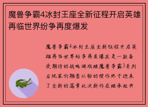 魔兽争霸4冰封王座全新征程开启英雄再临世界纷争再度爆发