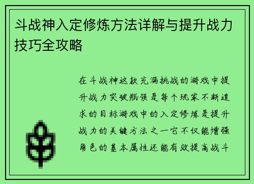 斗战神入定修炼方法详解与提升战力技巧全攻略