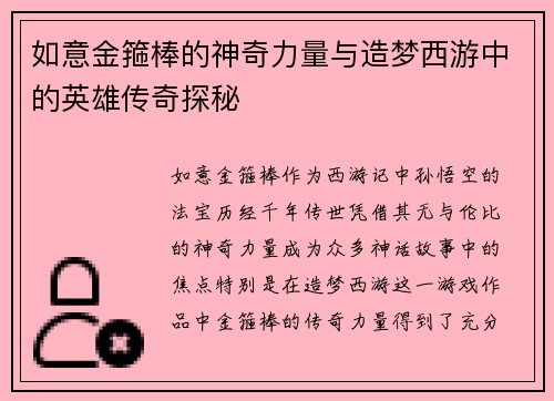 如意金箍棒的神奇力量与造梦西游中的英雄传奇探秘