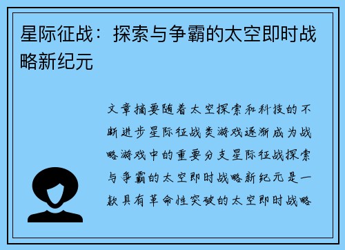 星际征战：探索与争霸的太空即时战略新纪元