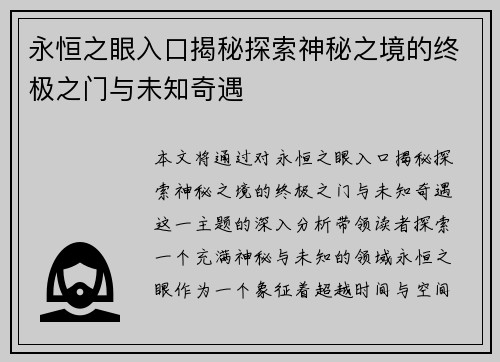 永恒之眼入口揭秘探索神秘之境的终极之门与未知奇遇