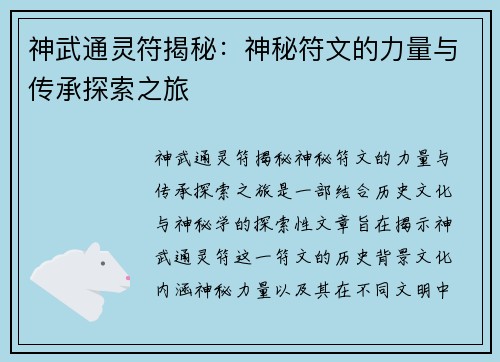 神武通灵符揭秘：神秘符文的力量与传承探索之旅