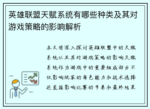 英雄联盟天赋系统有哪些种类及其对游戏策略的影响解析
