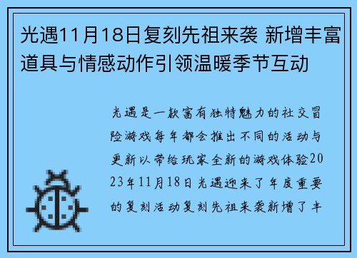 光遇11月18日复刻先祖来袭 新增丰富道具与情感动作引领温暖季节互动
